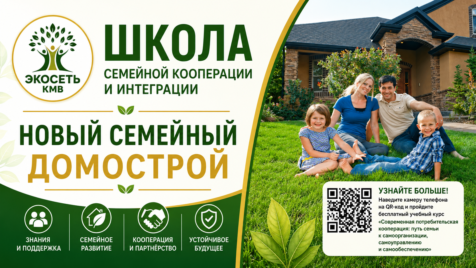 📘 Курс: «Современная потребительская кооперация: путь семьи к самоорганизации, самоуправлению и самообеспечению»