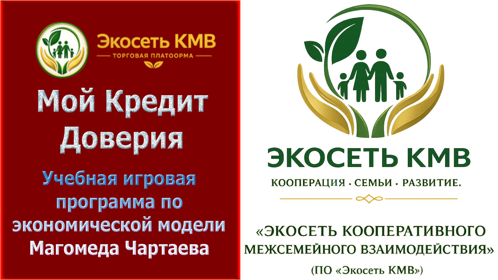 Игровой курс: «Кредит доверия в экономической модели М. Чартаева»